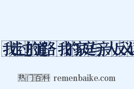 我走过的道路·我的家庭与亲人反义词是什么意思的图片